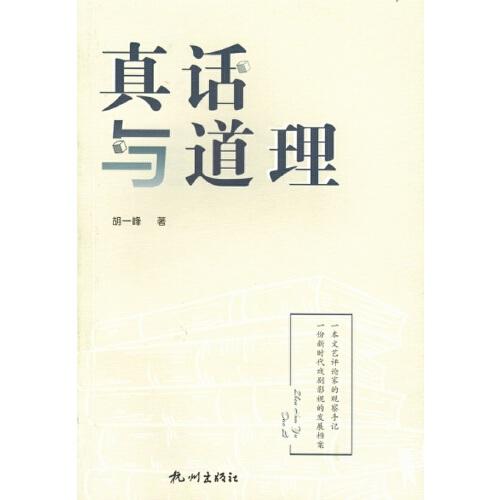 真話與道理