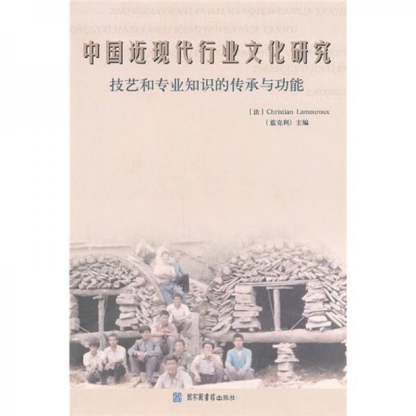 中國近現(xiàn)代行業(yè)文化研究