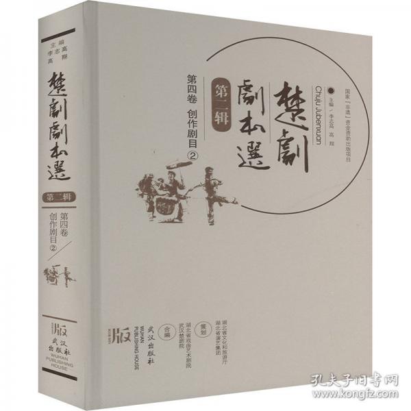 楚劇劇本選.第二輯.第四卷，創(chuàng)作劇目.② 戲劇、舞蹈