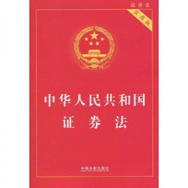中华人民共和国证券法（实用版）