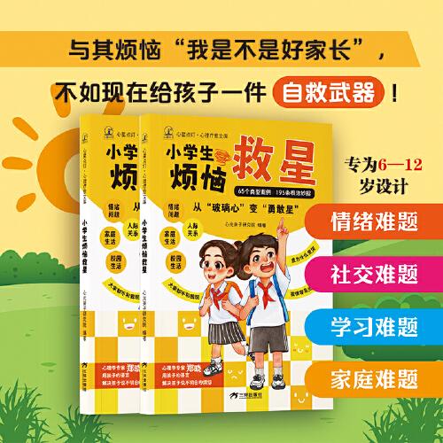 小學(xué)生煩惱救星