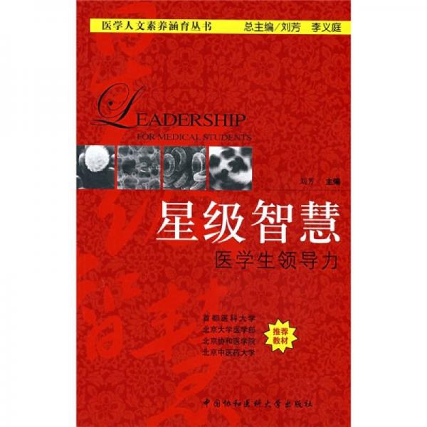 星級智慧醫(yī)學(xué)生領(lǐng)導(dǎo)力