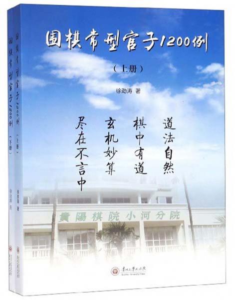 圍棋常型官子1200例（套裝上下冊(cè)）