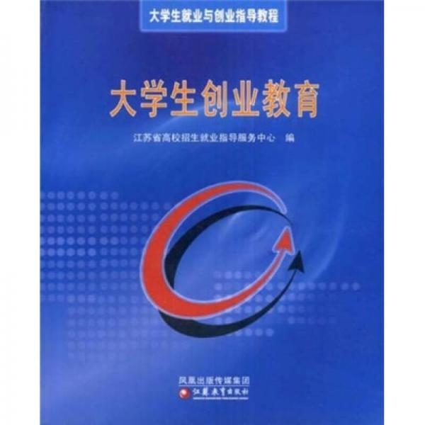 大學(xué)生創(chuàng)業(yè)教育