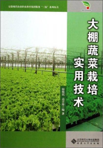 安徽現(xiàn)代農(nóng)業(yè)職業(yè)教育集團(tuán)服務(wù)三農(nóng)系列叢書：大棚蔬菜栽培實(shí)用技術(shù)