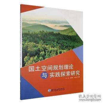 國(guó)土空間規(guī)劃理論與實(shí)踐探索研究