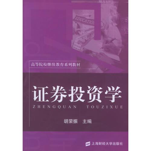 證券投資學(xué)——高等院校繼續(xù)教育系列教材