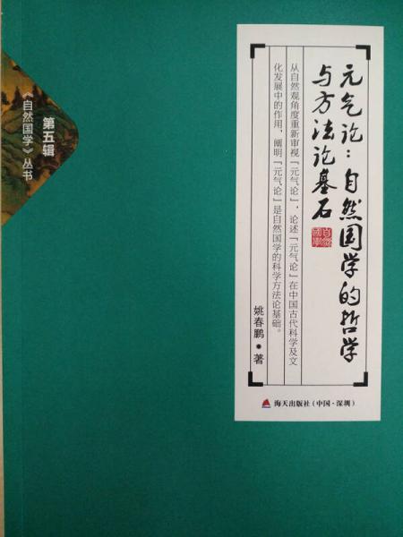 元气论：自然国学的哲学与方法论基石