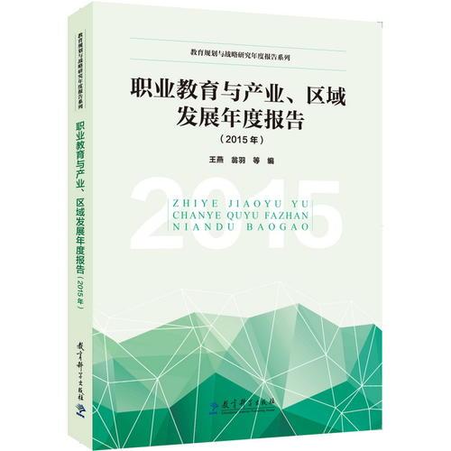 教育规划与战略研究年度报告系列：职业教育与产业、区域发展年度报告（2015年）