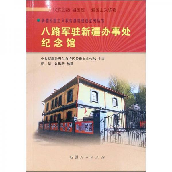 新疆愛國主義教育基地建設(shè)系列叢書：八路軍駐新疆辦事處紀(jì)念館