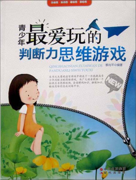青少年最愛(ài)玩的判斷力思維游戲