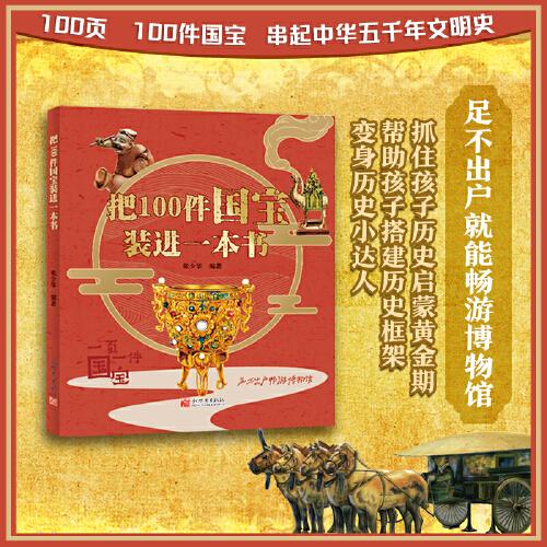 把100件國寶裝進(jìn)一本書（拼音版）
