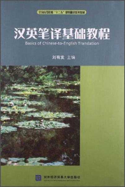 汉英笔译基础教程/全国高等院校“十二五”规划翻译系列教材