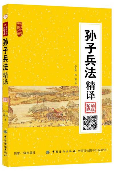 孫子兵法精譯(誦讀版)/南開中華典藏文庫