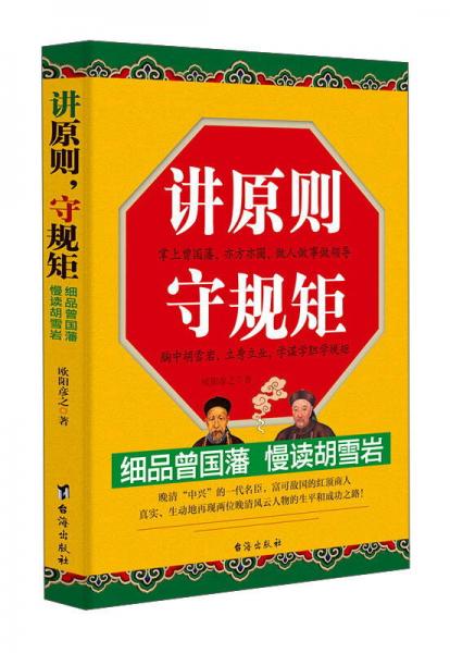 讲原则，守规矩 细品曾国藩 