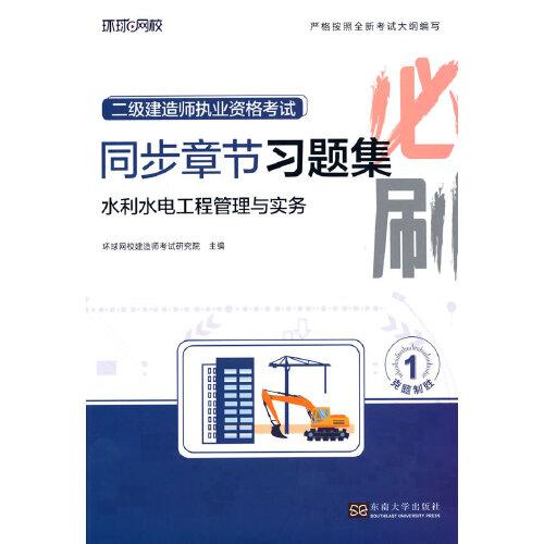 2025二級建造師習(xí)題集《水利水電工程管理與實(shí)務(wù)》