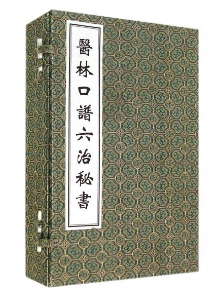 医林口谱六治秘书（套装共4册）