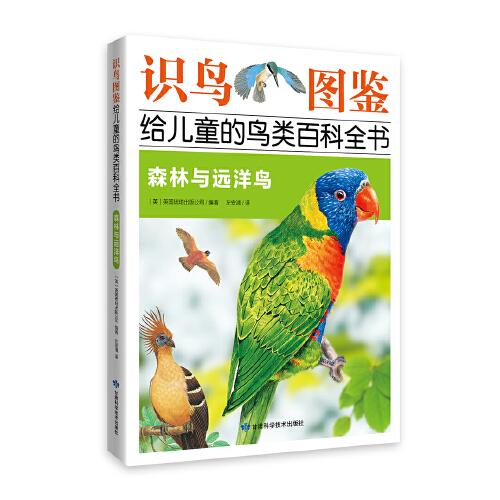 《识鸟图鉴，给儿童的鸟类百科全书：森林与远洋鸟》 400多种鸟类介绍，  1200多幅手绘图片，400多幅实景图片，真实还原鸟类世界！