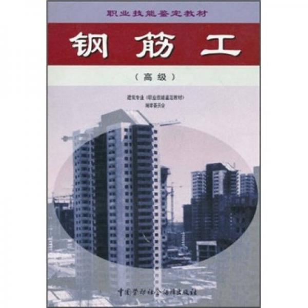 職業(yè)技能鑒定教材：鋼筋工（高級）