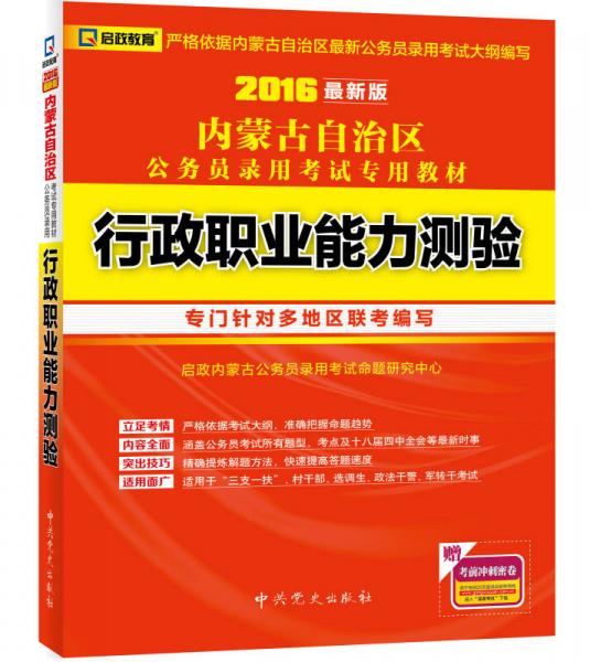 启政教育·2016最新版内蒙古自治区公务员录用考试专用教材：行政职业能力测验