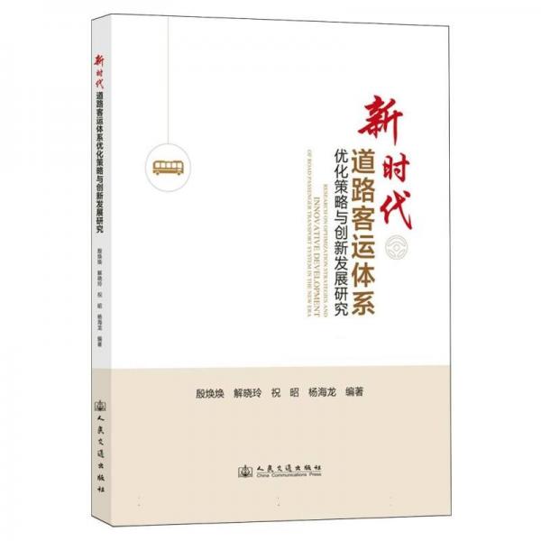新時(shí)代道路客運(yùn)體系優(yōu)化策略與創(chuàng)新發(fā)展研究 交通運(yùn)輸 作者 新華正版