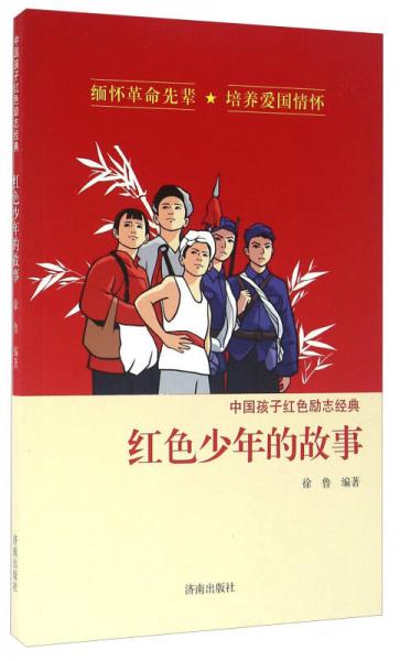 其他页数:104页字数:75千字分类:童书14人买过《红色少年的故事》用一