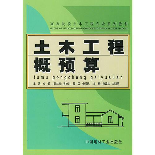 土木工程概預(yù)算