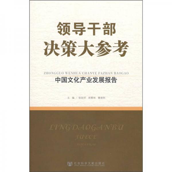 领导干部决策大参考：中国文化产业发展报告