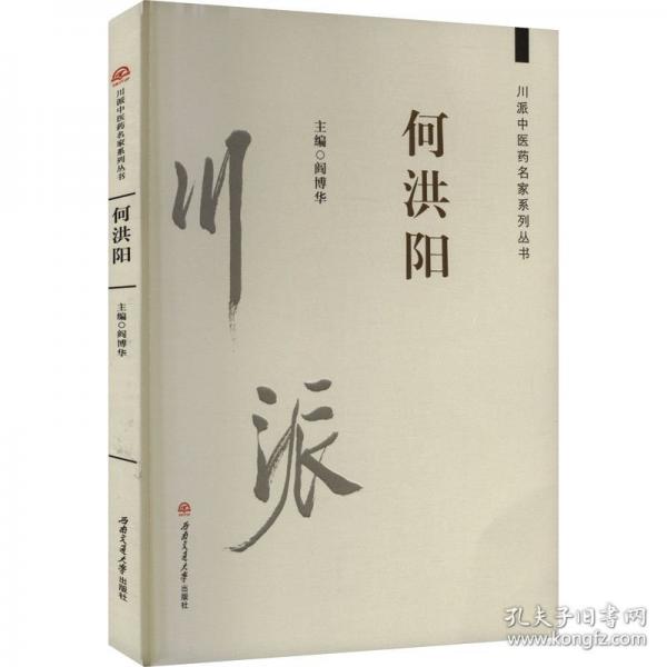 川派中醫(yī)藥名家系列叢書：何洪陽(yáng)