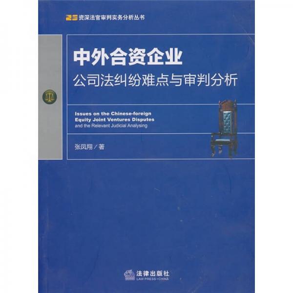 中外合资企业公司法纠纷难点与审判分析