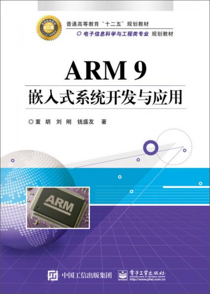 ARM 9嵌入式系统开发与应用