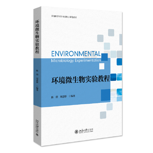 環(huán)境微生物實驗教程 環(huán)境科學(xué)本科專業(yè)核心課程教材  陳倩等著