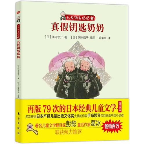 無敵鑰匙奶奶：真假鑰匙奶奶（與《窗邊的小豆豆》比肩的日本經(jīng)典兒童文學(xué) 溫暖“馬小跳”一樣的可愛孩子們）