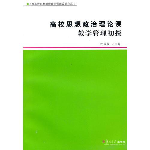 高校思想政治理論課教學(xué)管理初探