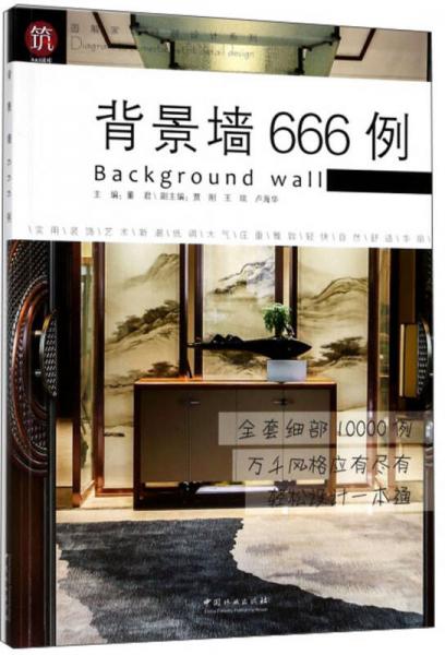 背景墙666例/图解家装细部设计系列