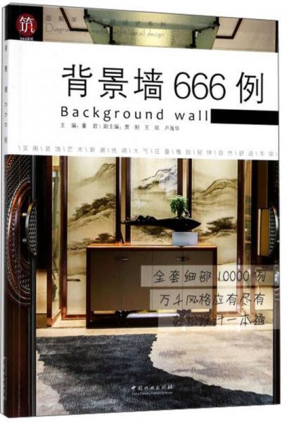 背景墻666例/圖解家裝細(xì)部設(shè)計(jì)系列