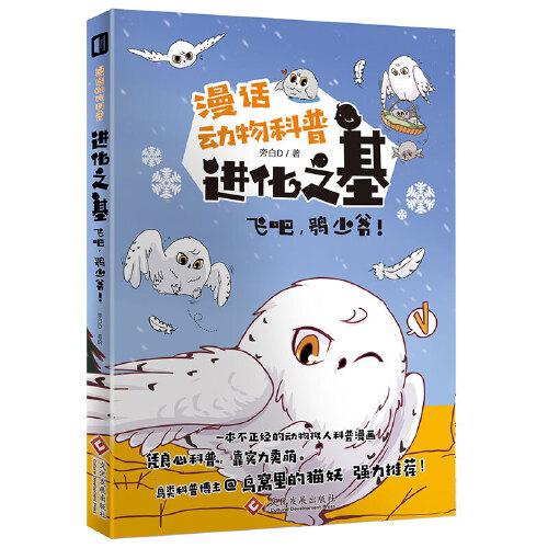 進(jìn)化之基 : 飛吧，鸮少爺！