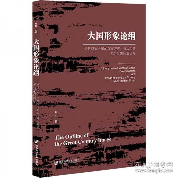 大國形象論綱