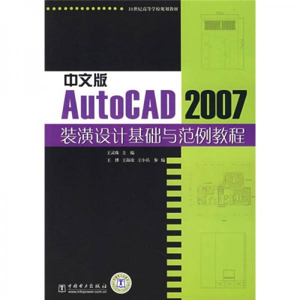 AutoCAD 2007装潢设计基础与范例教程（中文版）