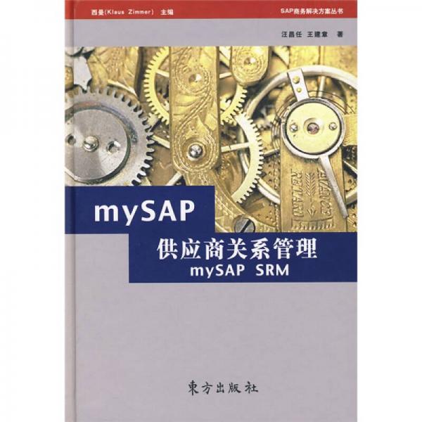 mySAP供應(yīng)商關(guān)系管理