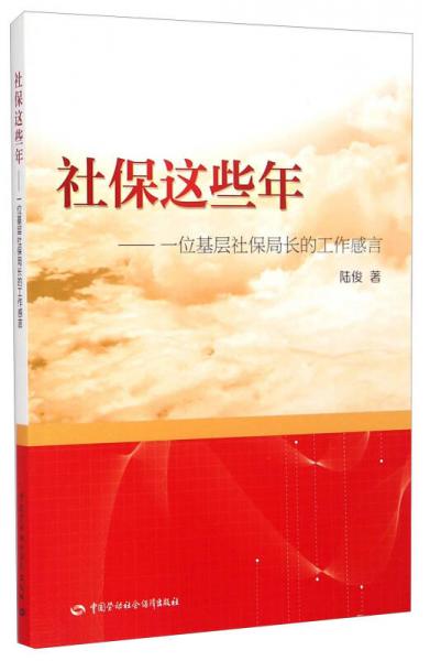 社保这些年：一位基层社保局长的工作感言