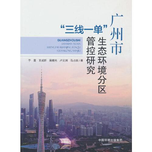 广州市“三线一单”生态环境分区管控研究