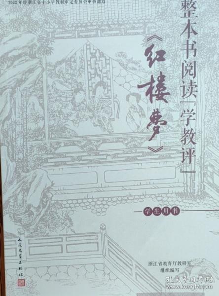 整本書(shū)閱讀“學(xué)教評(píng)”《紅樓夢(mèng)》（學(xué)生用書(shū)）