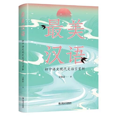 最美漢語：初中語文現(xiàn)代文語言賞析（華東師大中文系主任文貴良教授講解部編版初中語文教材27篇重點課文）