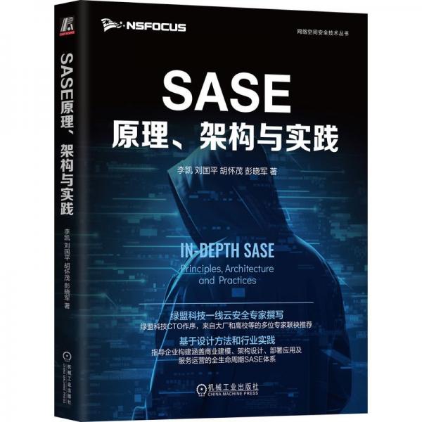 SASE原理、架構(gòu)與實踐