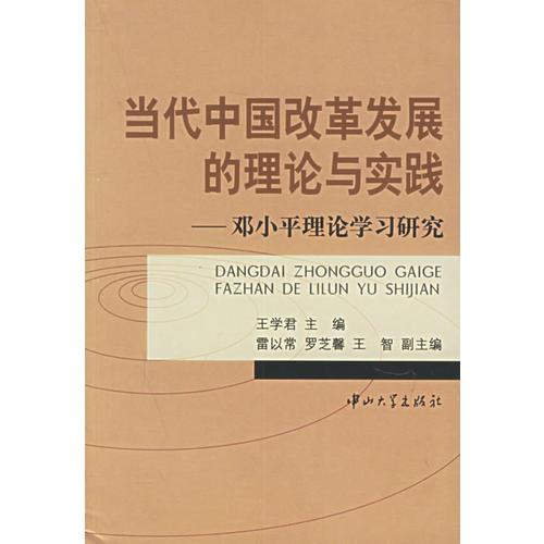 當(dāng)代中國改革發(fā)展的理論與實(shí)踐：鄧小平理論學(xué)習(xí)研究