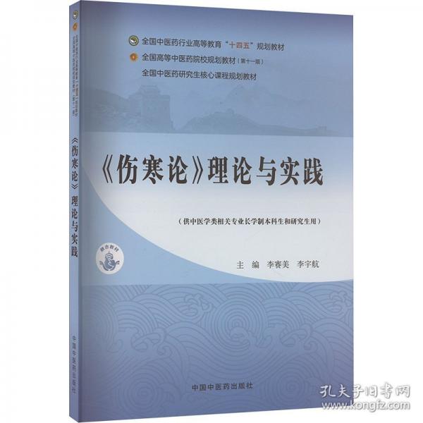 《伤寒论》理论与实践