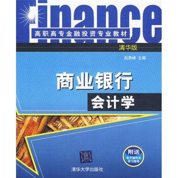 高職高專金融投資專業(yè)教材：商業(yè)銀行會計學