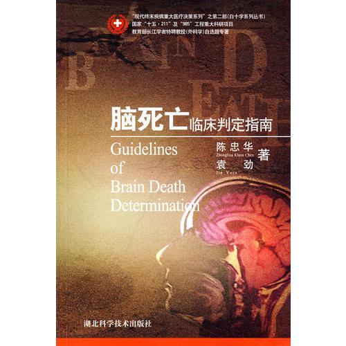 腦死亡臨床判定指南