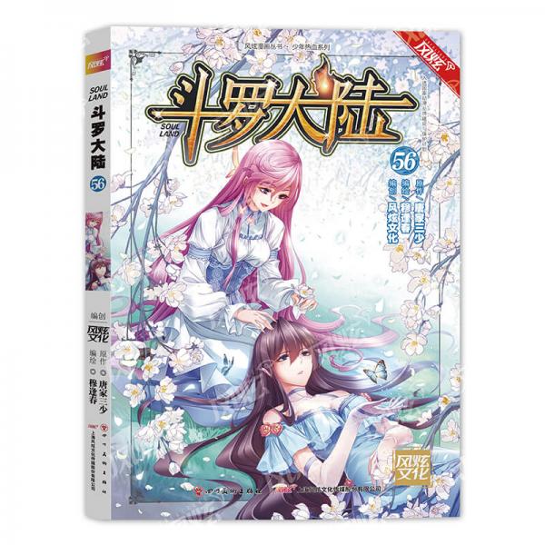斗羅大陸第一部：漫畫版56唐家三少穆逢春國漫巨著